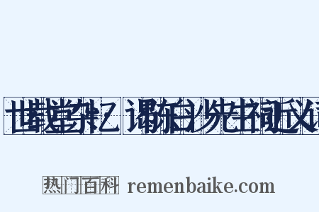 世载堂杂忆·谒陈白沙先生祠近义词是什么意思的图片